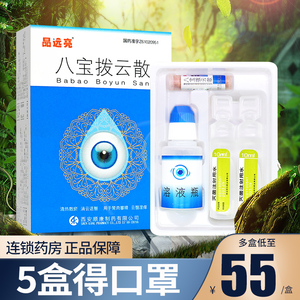 清热散淤云翳湿痒八宝眼药拨云退翳八宝退云散拔云散区别于胬肉滴眼液