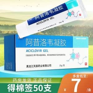 多盒低至7/盒 棉签】乐龄阿昔洛韦凝胶25g*1支/盒阿昔洛韦软膏正品非