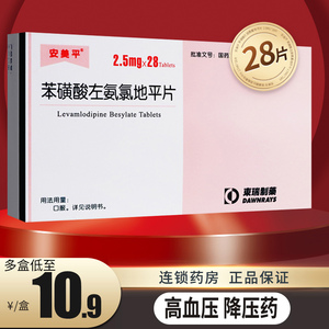 9/盒】安美平苯磺酸左氨氯地平片正品2.