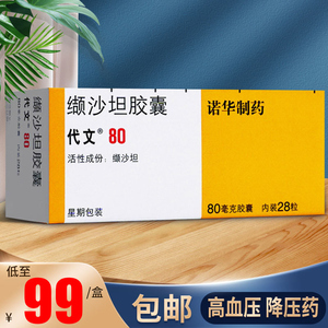 缬沙坦胶囊代文缬沙坦80mg代文28粒代文降压药高血压降压片缬沙坦胶囊