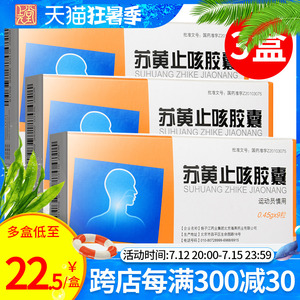 苏黄止咳胶囊24粒