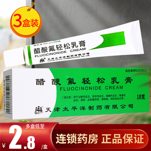 3盒装】太平洋 醋酸氟轻松乳膏 10g/盒 醋酸氟轻松软膏过敏性接触性