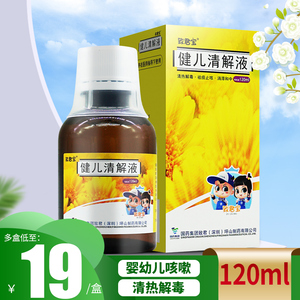 大规格120ml】嘉宁致君宝健儿清解液 120ml*1瓶/盒 健儿清解液口服液