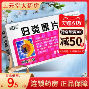 5/盒】葵花 妇炎康片 0.