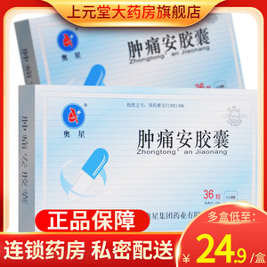 奥星 肿痛安胶囊 0.