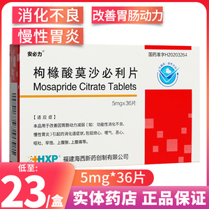 包邮】安必力枸橼酸莫沙必利片5mg*36片胃肠动力减弱功能性消化不良