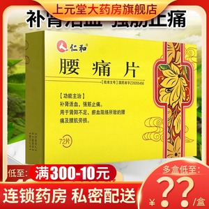 包邮】仁和 腰痛片 0.