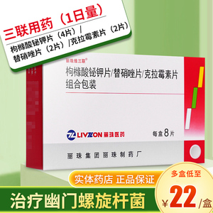 8片幽门螺旋杆菌十二指肠胃溃疡丽珠三联胃三联3联搭四联药官方旗舰店