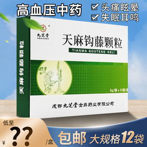 天麻钩藤颗粒12九芝堂天麻钩藤降压药高血压非天麻钩藤饮天麻钩藤饮