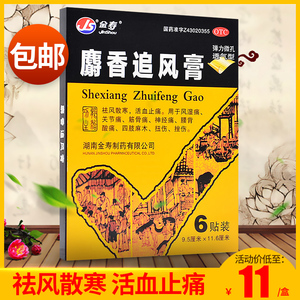 金寿麝香追风膏6贴风湿关节痛腰痛活血止痛射香麝香追风止疼膏