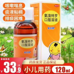 易坦静 氨溴特罗口服溶液 120ml 小儿童支气管炎哮喘肺气肿咳嗽痰粘排