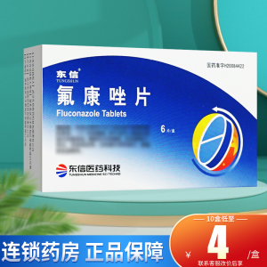 东信 氟康唑片50mg*6片 区别于氟康唑胶囊市场另售氟康唑软膏氟康嗟氟