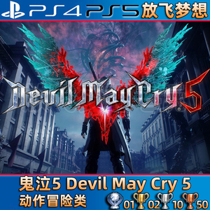 [放飞梦想]PS4/PS5游戏 鬼泣5 恶魔猎人5 英文 数字版 可认证/不