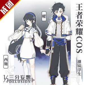 三分妄想王者荣耀cos服西施 曜潮镜浮生cosplay女装cos动漫服装女