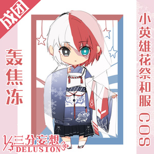 【仅出不换】三分妄想小英雄cos服花祭和服轰焦冻l码