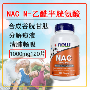 等货美国原装now nac n-乙酰半胱氨酸120片成人桥本甲状腺平肺喘