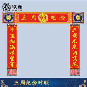 三周纪念高档高清灵堂挽联灵堂布丧事白事灵堂全套殡葬用品批发