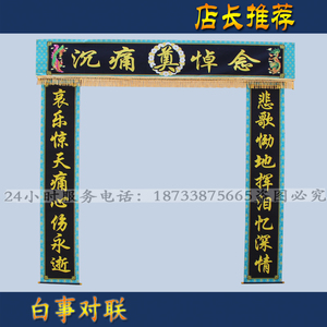 孝堂对联白事
