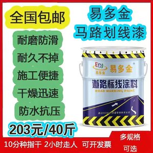 易多金大桶马路划线漆停车场车位水泥油漆地面漆快干型反光路标漆