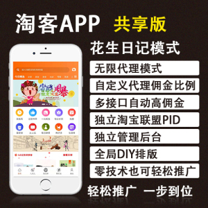 淘客APP 优惠券共享花生模式 淘客原生返利app开发定制代理系统