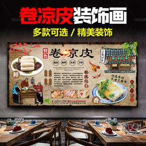 河南濮阳卷凉皮饰海报设计小吃裹凉皮图片广告挂画图墙壁玻璃贴纸