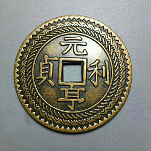 元亨利贞铜钱八卦花钱招财铜币黄铜易经占风水布局元亨利卜法测物