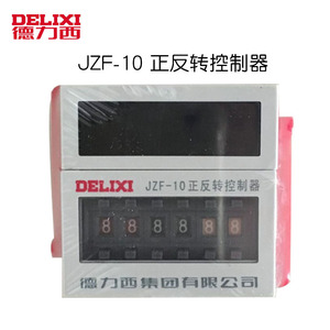 德力西 电机 正反转控制器 时间继电器 JZF-10 220v 380v