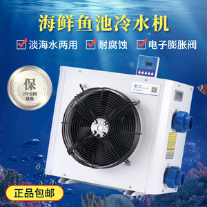 海鲜冷水机组鱼缸制冷机组鱼池降温冷水机组商用鱼虾养殖恒温机器