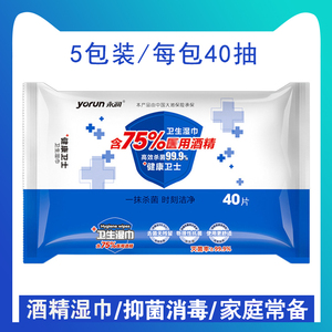 永润5包装40片包75度酒精湿巾清洁杀菌消毒袋装抽取式卫生一次性