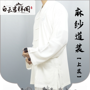吉祥阁麻纱道装正一派全真道教道袍道服高功道士法衣全套道观用品
