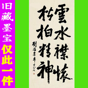 刘海粟书法字画书画仅此一件手写真迹墨迹毛笔纯手绘精品中堂八言