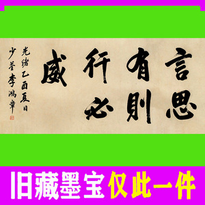 李鸿章书法字画书画手写真迹仅此一件毛笔墨迹纯手绘精品七言横幅