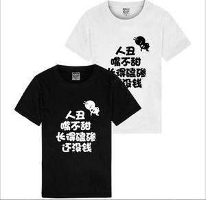 男女情侣恶搞文字t恤搞笑带字潮人人丑嘴不甜动漫定制