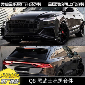 奥迪q8改装大包围sq8rsq8中网黑武士abt套件四出尾唇尾喉车窗饰条