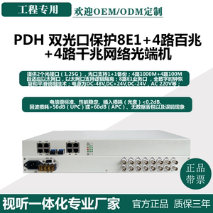 PDH光端机双光口保护8E1+4路千兆网络+4路百兆电信级有线光纤电话