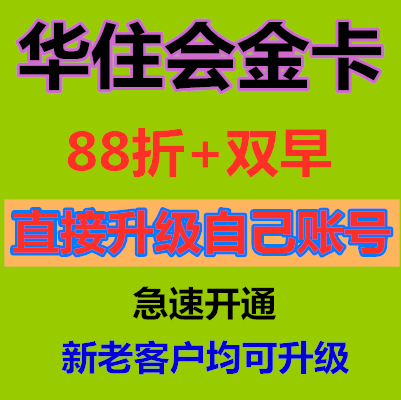 tb866549796淘宝华住铂金卡全季酒店汉庭桔子水晶宜必思会员卡代订