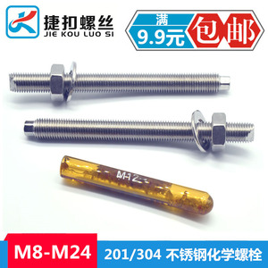 201/304不锈钢化学螺栓化学膨胀锚栓药栓螺丝M6M8M10M12M16M20M24