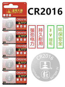 天球CR2016纽扣电池3V电子摩托汽车钥匙遥控圆形铁将军包邮