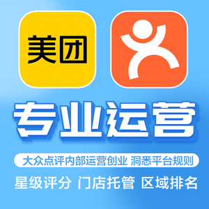 大众点评内部员工代运营7折优惠   上海区域可安排上门服务