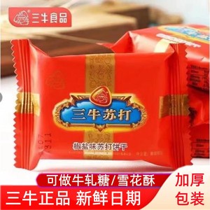 上海三牛椒盐味苏打饼干500g散装独立小包孕妇代早餐食品咸味苏打