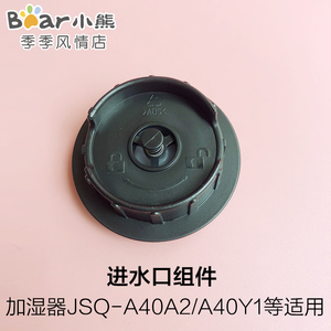 小熊加湿器配件进水口活塞jsq-a40a2/a40y1/b30a1/140wa水箱盖子
