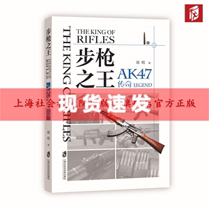 现货 书 步枪之王：AK47传奇 “知兵堂” 上海社会科学院出版社