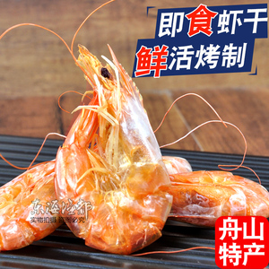 淡烤对虾干200g 即食大红虾滑皮虾舟山特产海鲜零食 孕妇哺乳休闲