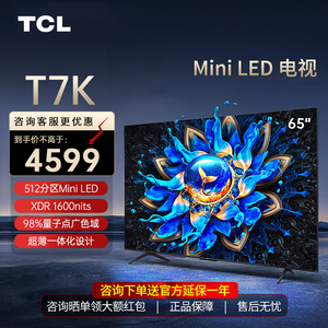 TCL 65T7K 65英寸 Mini LED512分区高清全面屏智能网络平板电视