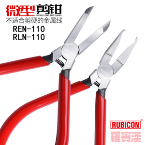 日本RUBICON罗宾汉REN-110微型剪钳RLN-110电子剪钳110mm顶切钳