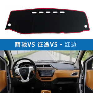 丽驰V5 V5征途电动汽车仪表工作台避光防晒垫遮阳垫隔热改装配件