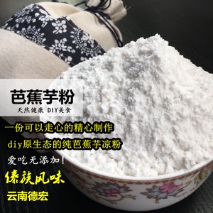 520g云南傣族特产芭蕉芋粉 野生蕉藕旱藕姜芋凉粉淀粉手工原生态