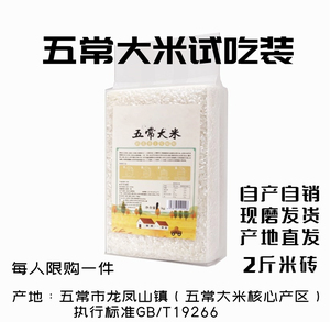 2023东北五常大米稻花香2号2斤米砖限量试吃装自产自销现磨发货