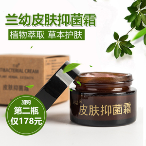 兰幼皮肤抑菌霜正品成人外用植物萃取草本护肤修复滋润保湿修护