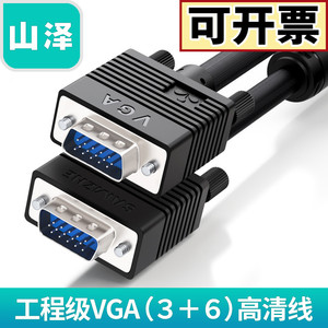 山泽VGA线 3+6线芯双磁环视频线工程级1.5米2米3米10米20米至30米